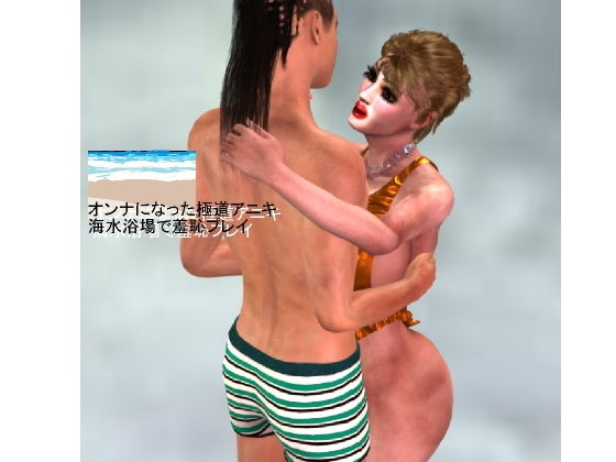 オンナになった極道アニキ 海水浴場で羞恥プレイ(パラダイスシティ) [d_194025]