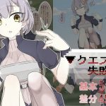 クエスト失敗！(mitorotim) [d_194027]