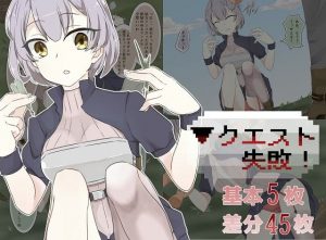 クエスト失敗！(mitorotim) [d_194027]