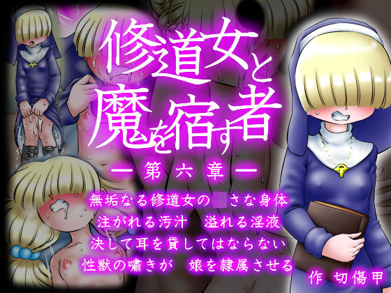 修道女と魔を宿す者・第六章(切傷甲) [d_194036]