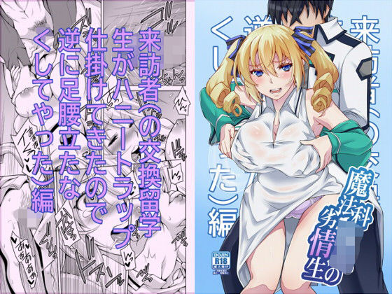 魔法科○校の劣情生―来訪者（の交換留学生がハニートラップ仕掛けてきたので逆に足腰立たなくしてやった）編―(H.H) [d_194044]