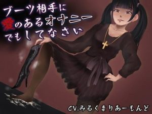 ブーツ相手に愛のあるオナニーでもしてなさい(まーりんきー) [d_194046]