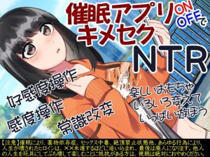 催●アプリONOFFでキメセクNTR(ケチャップ味のマヨネーズ) [d_194051]