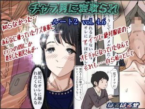 チャラ男に寝取られ ルート2 Vol 4.6(はるはる堂) [d_194062]