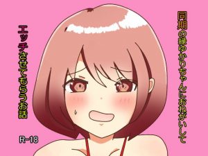 同期の縁ゆかりちゃんにおねがいしてエッチさせてもらうお話(永遠スクワット) [d_194070]