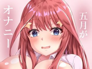 五月がオナニーに目覚めた日(山羊ゆう) [d_194071]