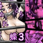 絡めとられた蝶3(ももかん) [d_194074]