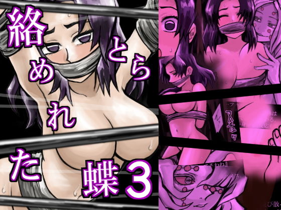 絡めとられた蝶3(ももかん) [d_194074]