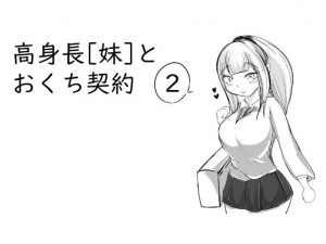 高身長［妹］とおくち契約2(ぬるくち党) [d_194075]