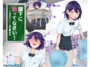 廊下に勃ってなさい！(Pacofic) [d_194076]