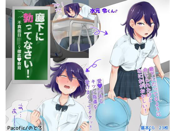 廊下に勃ってなさい！(Pacofic) [d_194076]