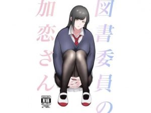 図書委員の加恋さん(いきなり屋) [d_194081]