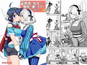 女勇者に転生したら魔族の妻が5人もいるらしい4(ネダオレ) [d_194091]