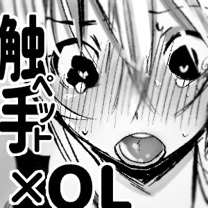 触手×OL(ひさみのり) [d_194095]