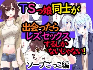 TSっ娘同士が出会ったらレズセックスするしかないよね。ソープごっこ編(あくた〜) [d_194105]