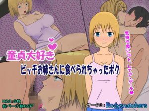 童貞大好きビッチお姉さんに食べられちゃったボク(Bodysnatchers) [d_194107]