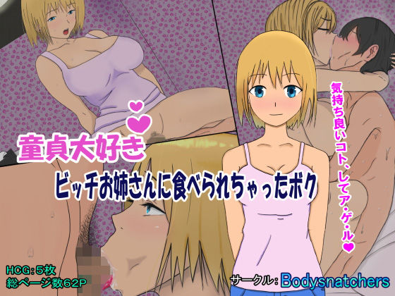 童貞大好きビッチお姉さんに食べられちゃったボク(Bodysnatchers) [d_194107]