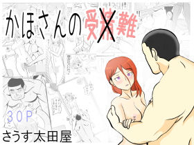 かほさんの受難(さうす太田屋) [d_194113]