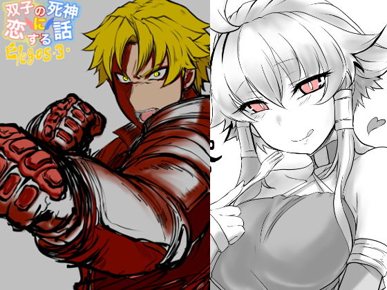 双子の死神に恋する話-Elegos3(九十九月夜) [d_194115]