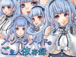 メンヘラメイドのご主人依存録(青深壊虚) [d_194118]