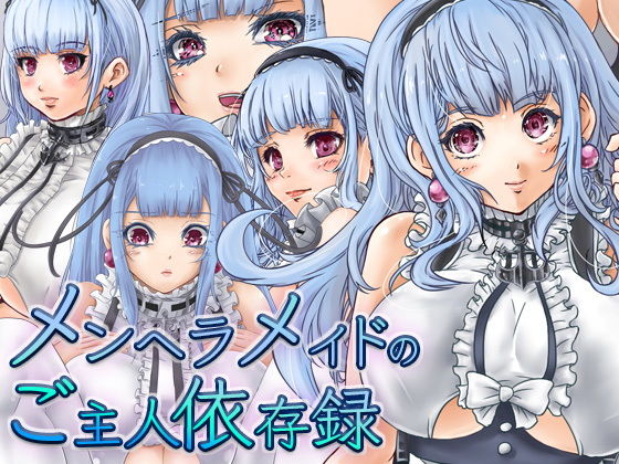 メンヘラメイドのご主人依存録(青深壊虚) [d_194118]