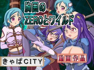 胸囲のZEROとワイルド(きゃぱCITY) [d_194120]
