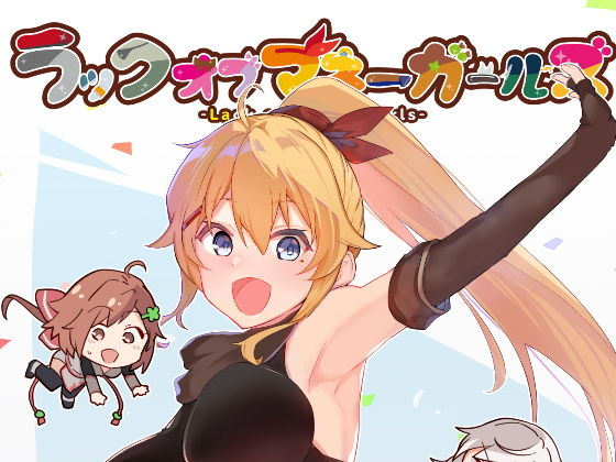 ラックオブマネーガールズ(あとりえスターズ) [d_194127]