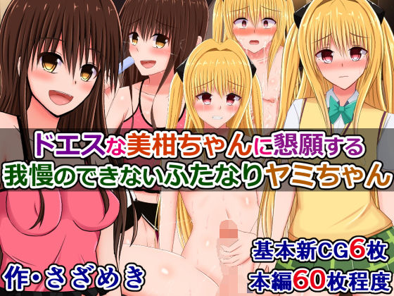 ドエスな美柑ちゃんに懇願する我慢のできないふたなりヤミちゃん(さざめき通り) [d_194128]