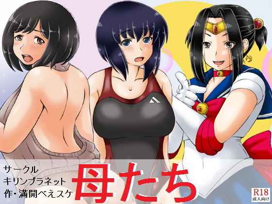 母たち(キリンプラネット) [d_194132]