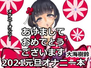 あけましておめでとうございます2021元旦オナニー本(大海 樹鈴) [d_194140]