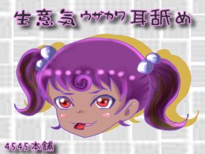 生意気うざかわ耳舐め(4545本舗) [d_194143]