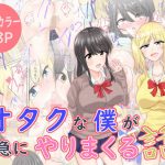 オタクな僕が急にやりまくる話(あんちこっとん) [d_194145]