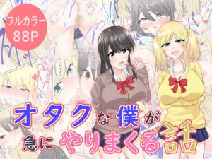 オタクな僕が急にやりまくる話(あんちこっとん) [d_194145]