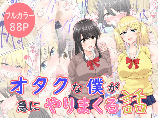 オタクな僕が急にやりまくる話(あんちこっとん) [d_194145]