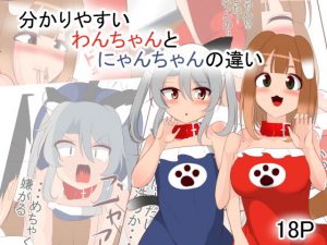 分かりやすい わんちゃんとにゃんちゃんの違い(あまざけ亭) [d_194146]