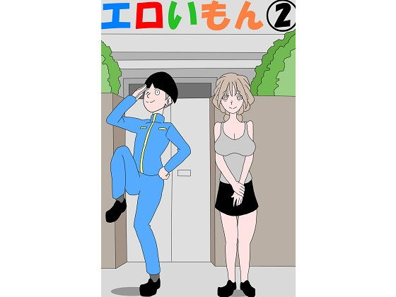 エロいもん2(あるぴな) [d_194149]