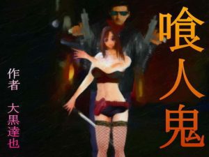 喰人鬼(暗黒文庫) [d_194150]