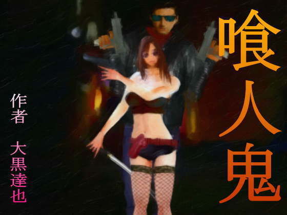 喰人鬼(暗黒文庫) [d_194150]