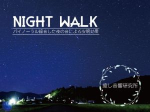 Night walk バイノーラル録音した夜の音による安眠効果(癒し音響研究所) [d_194155]