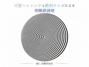 可変ヘミシンクと絶対テンポによる明晰夢誘発(癒し音響研究所) [d_194157]