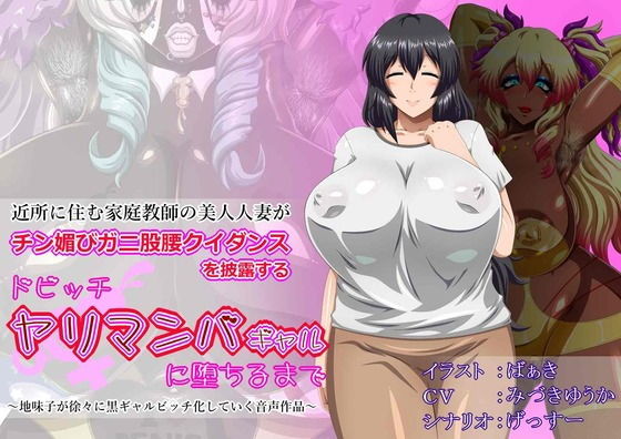 近所に住む家庭教師の美人人妻が、チン媚びガニ股腰クイダンスを披露するドビッチヤリマンバギャルに堕ちるまで 〜地味子が徐々に黒ギャルビッチ化していく音声作品〜(げっすー屋さん) [d_194169]