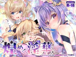 煌めく淫華(URAN-FACTORY) [d_194171]