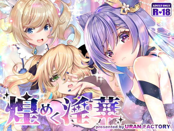 煌めく淫華(URAN-FACTORY) [d_194171]