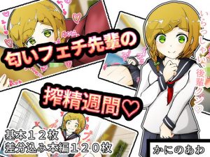 匂いフェチ先輩の搾精週間(かにのあわ) [d_194184]