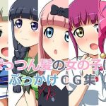 ぱっつん髪の女の子にぶっかけCG集(しみず屋) [d_194186]