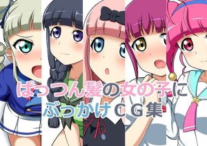 ぱっつん髪の女の子にぶっかけCG集(しみず屋) [d_194186]