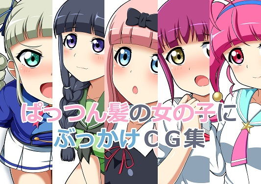 ぱっつん髪の女の子にぶっかけCG集(しみず屋) [d_194186]