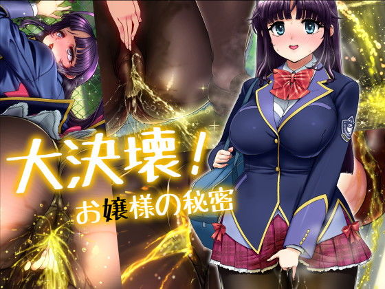 大決壊！〜お嬢様の秘蜜〜(温水プール) [d_194191]