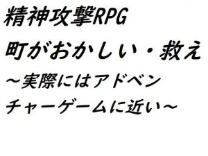 精神攻撃RPG 町がおかしい・救え(悪口研究サークル『ゼロ』) [d_194196]