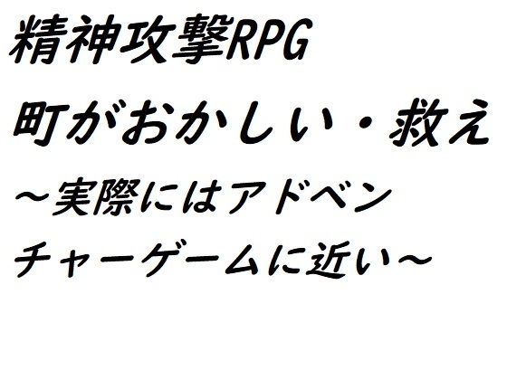 精神攻撃RPG 町がおかしい・救え(悪口研究サークル『ゼロ』) [d_194196]